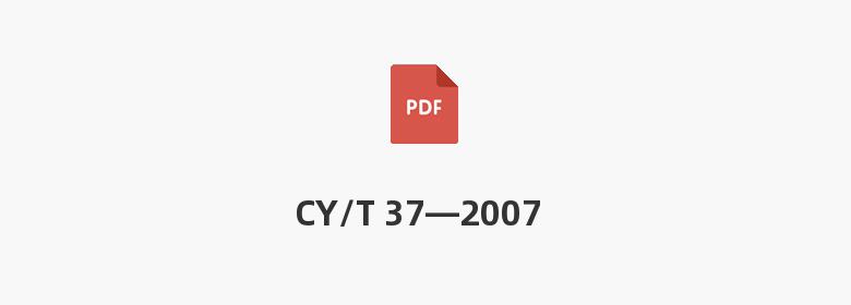 CY/T 37—2007